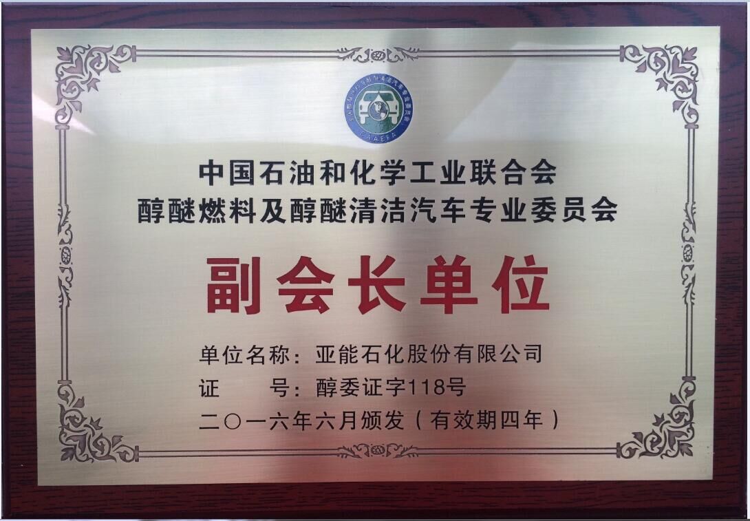 中石油和化學(xué)工業(yè)聯(lián)合會(huì)副會(huì)長單位