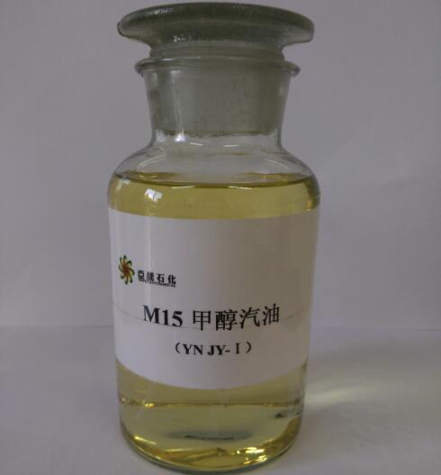 M15低比例甲醇汽油
