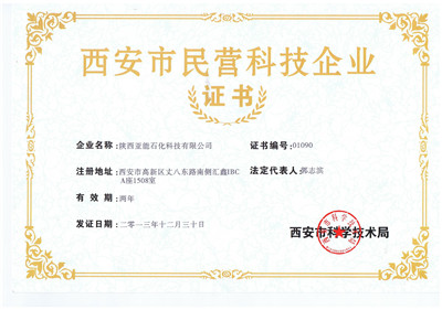 西安市民營科技企業證書