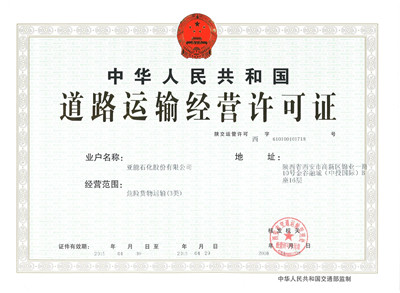 道路運(yùn)輸經(jīng)營許可證