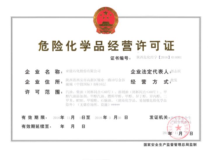 危險(xiǎn)化學(xué)品經(jīng)營許可證